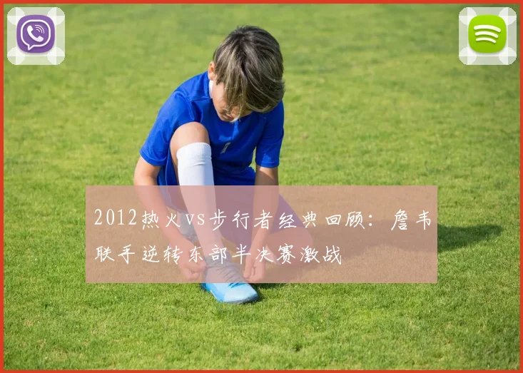 2012热火vs步行者经典回顾：詹韦联手逆转东部半决赛激战