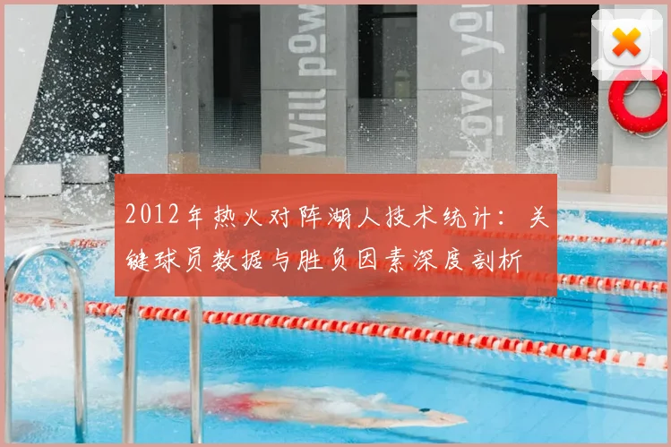 2012年热火对阵湖人技术统计：关键球员数据与胜负因素深度剖析