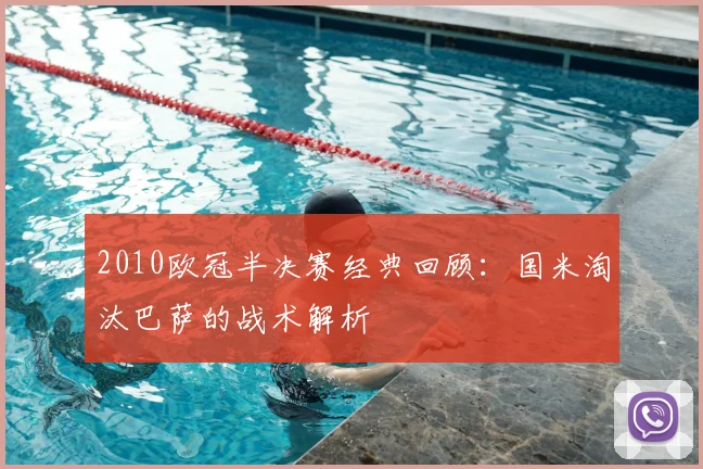 2010欧冠半决赛经典回顾：国米淘汰巴萨的战术解析