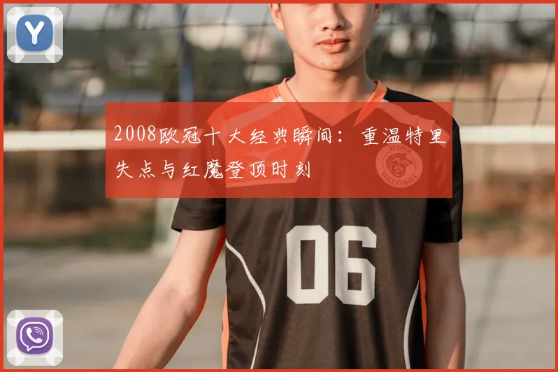 2008欧冠十大经典瞬间：重温特里失点与红魔登顶时刻