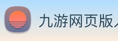 九游网页版入口 logo